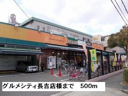 グルメシティ長吉店様：500m