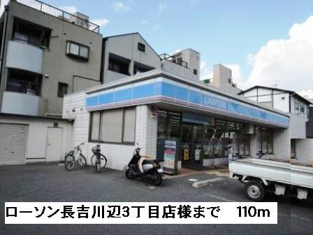 ローソン長吉川辺３丁目店様：110m