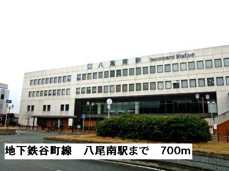 地下鉄谷町線八尾南駅：700m