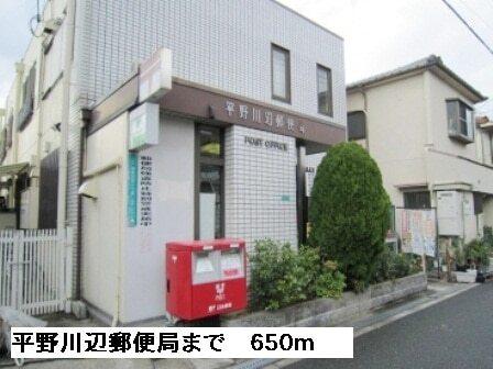 平野川辺郵便局：650m