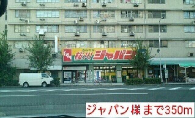 ジャパン様：350m