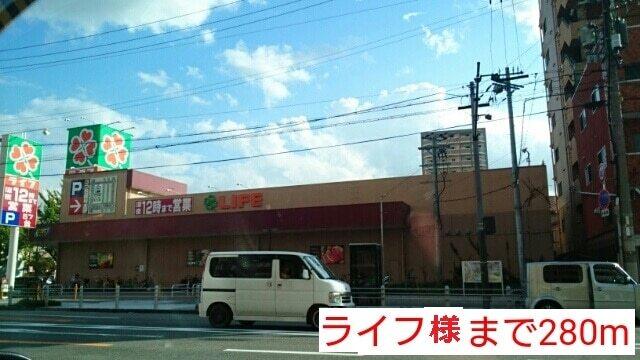ライフ様：280m