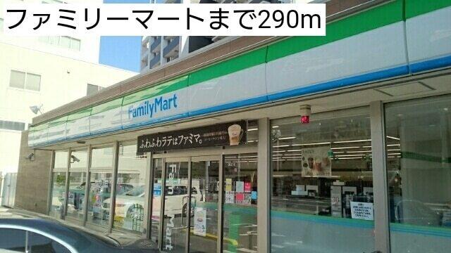 ファミリーマート：290m