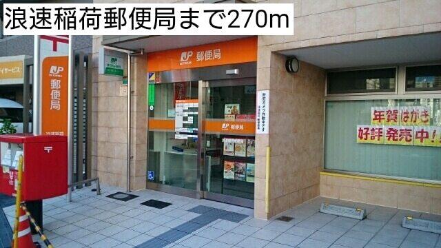 浪速稲荷郵便局：270m