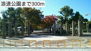 浪速公園：300m