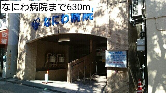 なにわ病院：630m