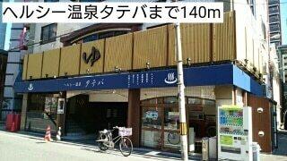 ヘルシー温泉タテバ：140m