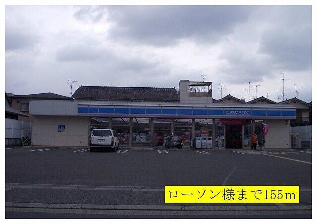 ローソン様：155m