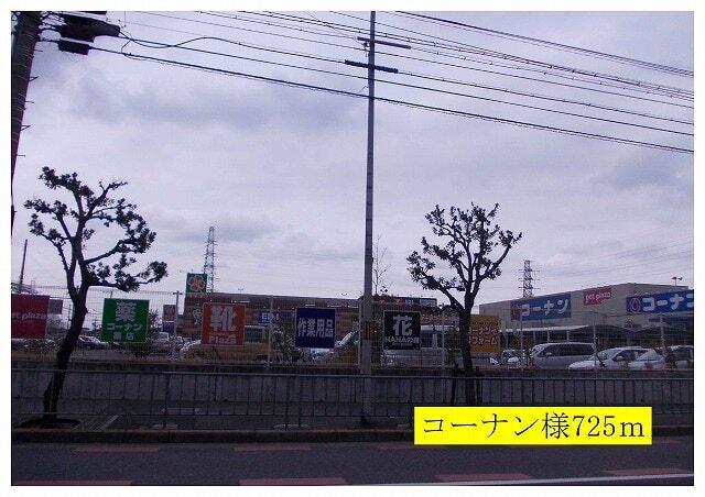 コーナン様：725m