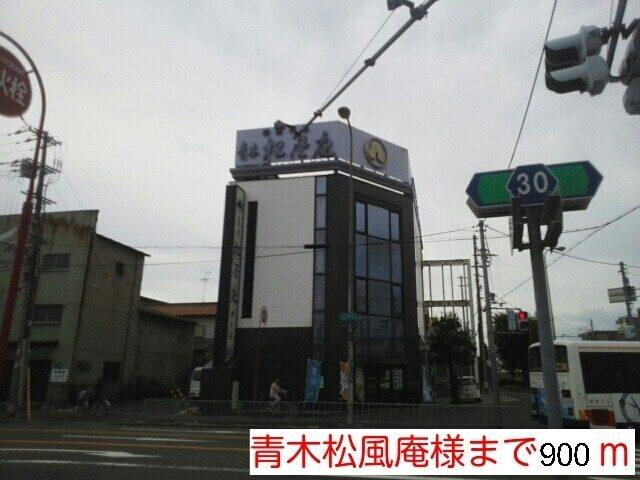青木松風庵堺本店様：900m