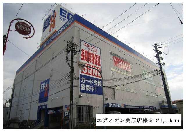 エディオン美原店様：1100m