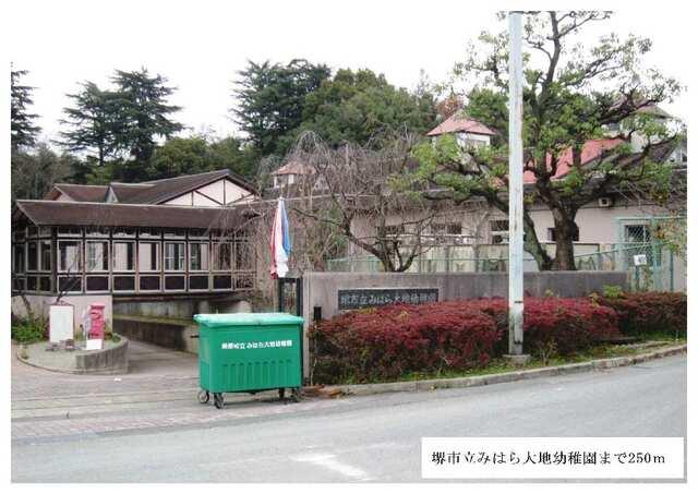 堺市立みはら大地幼稚園：250m