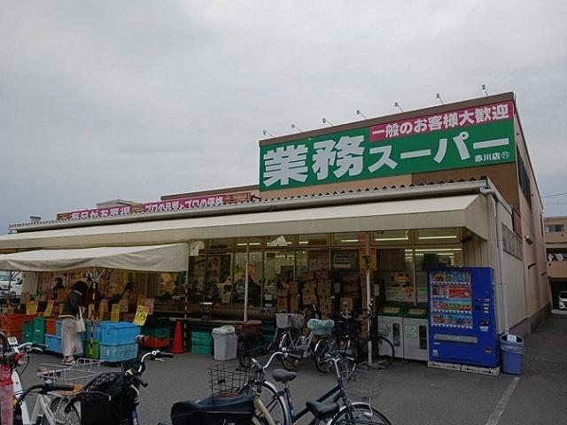 業務スーパー赤川店様：300m