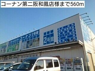 コーナン第二阪和鳳店様：560m