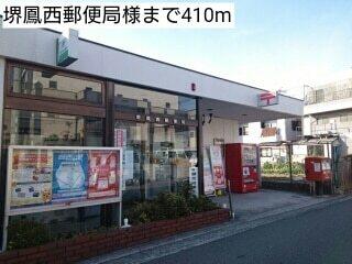 堺鳳西郵便局様：410m