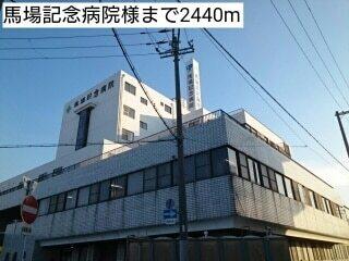 馬場記念病院様：2440m