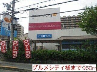 グルメシティ様：950m