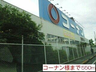 コーナン様：550m
