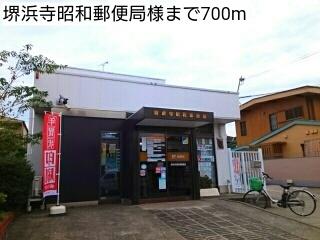堺浜寺昭和郵便局様：700m