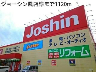 ジョーシン鳳店様：1120m