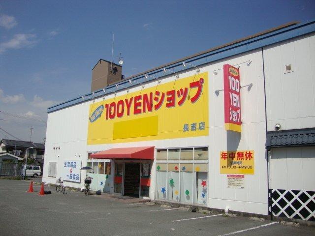 100YENショップ：40m
