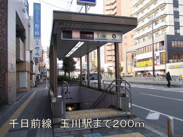 千日前線　玉川駅：200m