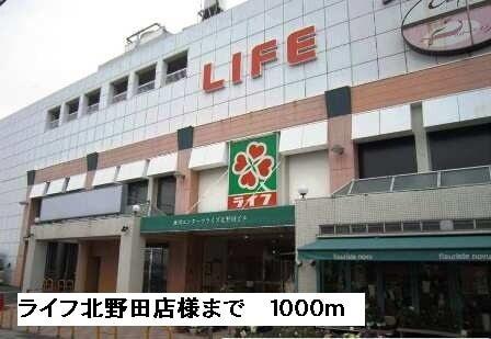 ライフ北野田店様：1000m