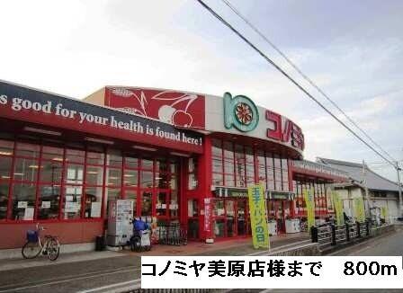 コノミヤ美原店様：800m