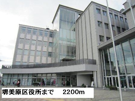 堺市美原区役所：2200m