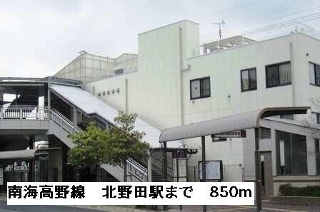 南海高野線北野田駅：850m