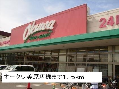 オークワ美原店：1500m