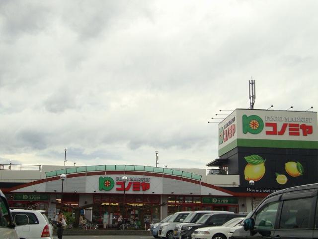 コノミヤ深井店：592m