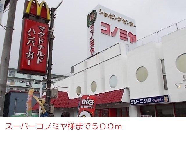 コノミヤ様：500m