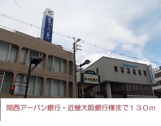 関西アーバン・近畿大阪銀行様：130m
