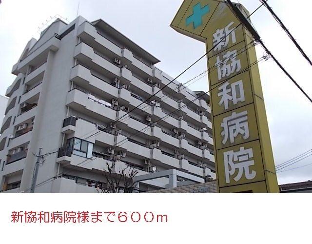 新協和病院様：600m
