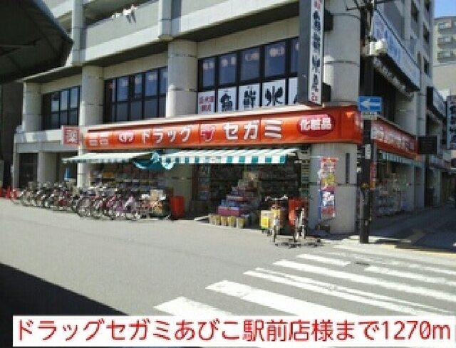 ドラッグセガミあびこ駅前店様：1270m