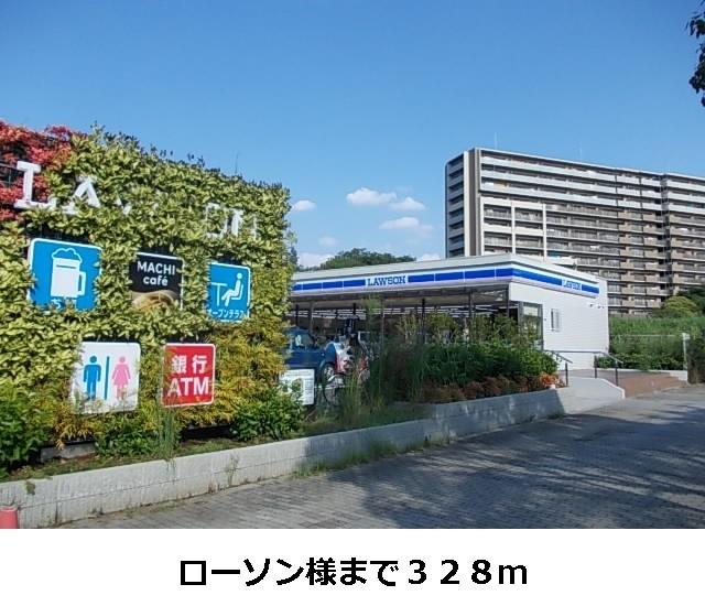 ローソン様：328m