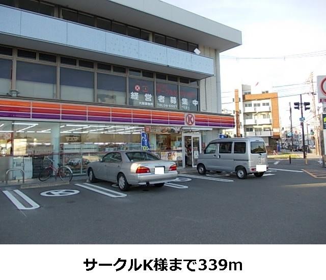 サークルK様：339m