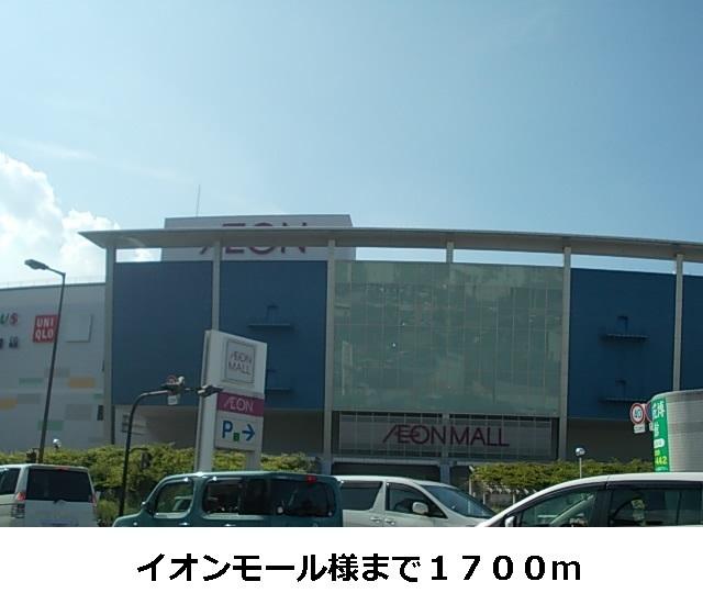イオンモール様：1700m