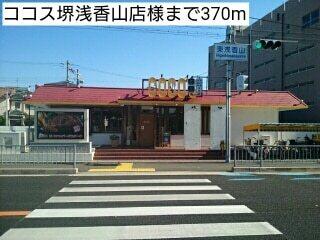 ココス堺浅香山店様：370m