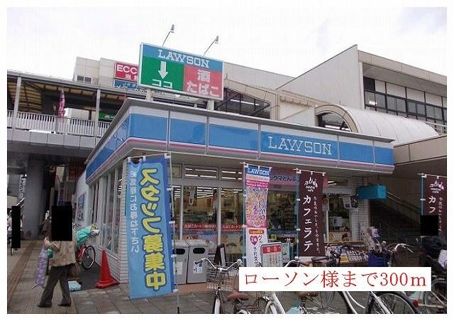 ローソン様：300m