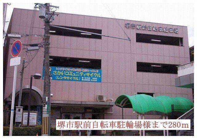 堺市駅前自転車駐輪場様：280m