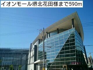 イオンモール堺北花田様：590m