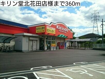 キリン堂北花田店様：360m