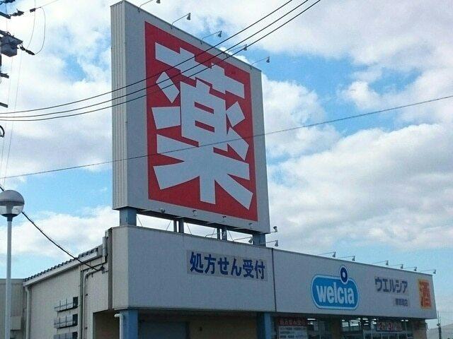 ウエルシア様：420m