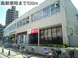 鳳郵便局：530m