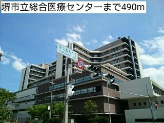 堺市立総合医療センター：490m
