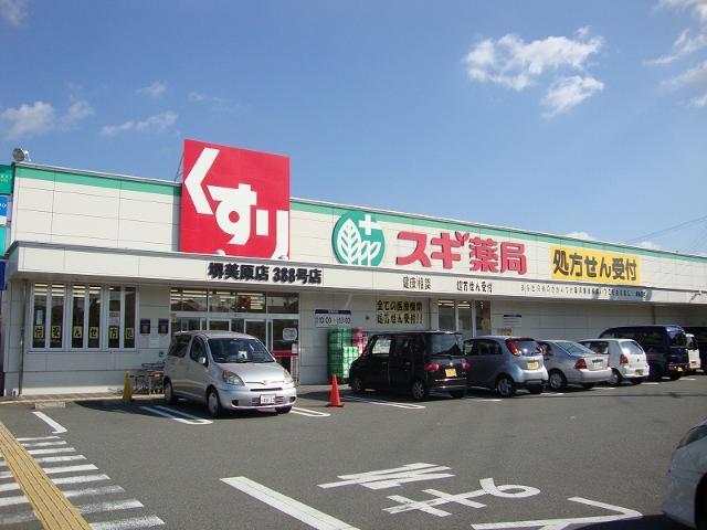 スギ薬局堺美原店：454m