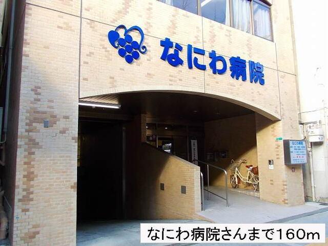 なにわ病院さん：160m