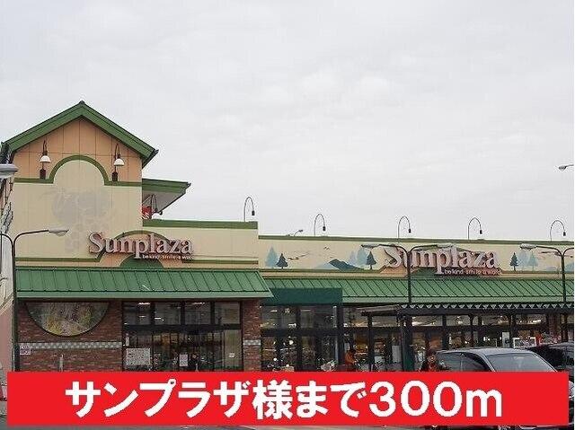 サンプラザ様：300m